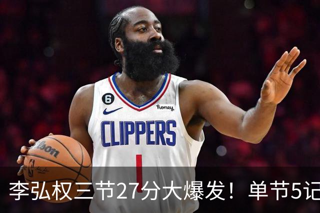 李弘权三节27分大爆发！单节5记三分投爆广东，上海碾压11冠王