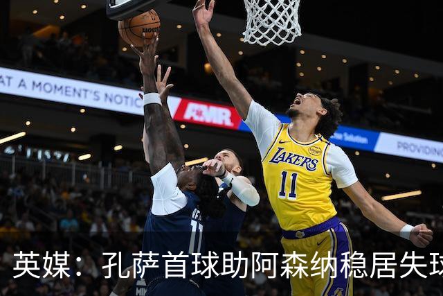 英媒：孔萨首球助阿森纳稳居失球最少