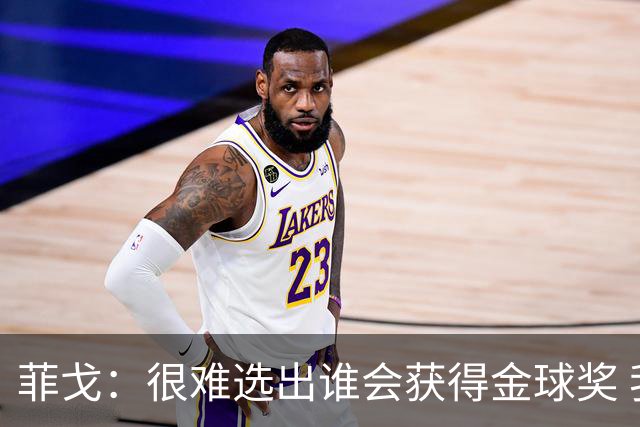 菲戈：很难选出谁会获得金球奖 我一直关注国米，齐沃是我好朋友