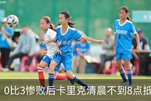 0比3惨败后卡里克清晨不到8点抵达基地，未来悬而未决