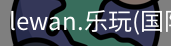 乐玩国际官网登录